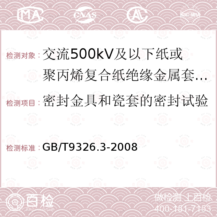 密封金具和瓷套的密封试验 交流500kV及以下纸或聚丙烯复合纸绝缘金属套充油电缆及附件 第3部分:终端