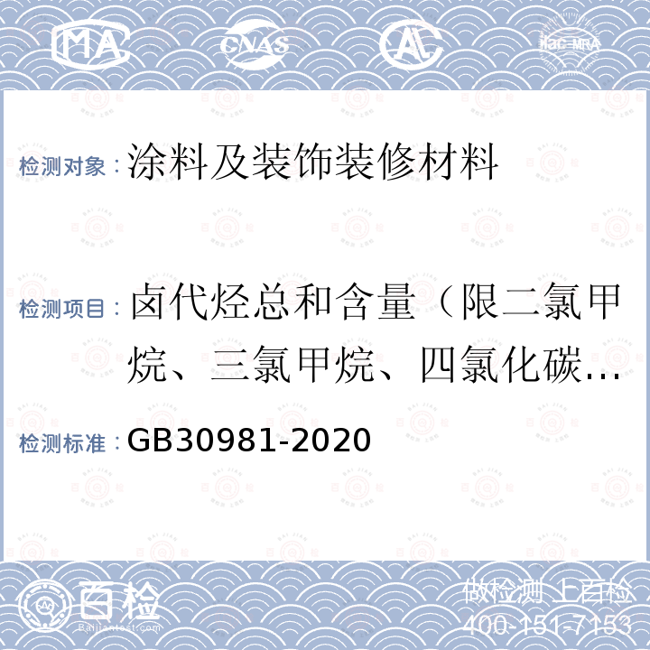 卤代烃总和含量（限二氯甲烷、三氯甲烷、四氯化碳、１,１-二氯乙烷、１,２-二氯乙烷、 １,１,１-三氯乙烷、１,１,２-三氯乙烷、 １,２-二氯丙烷、 １,２,３-三氯丙烷、三氯乙烯、四氯乙烯） 工业防护涂料中有害物质限量