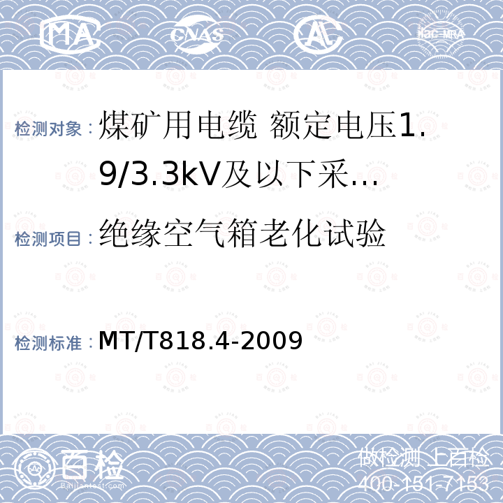 绝缘空气箱老化试验 煤矿用电缆 第4部分:额定电压1.9/3.3kV及以下采煤机金属屏蔽软电缆