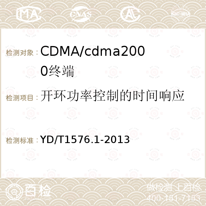 开环功率控制的时间响应 800MHz/2GHz cdma2000数字蜂窝移动通信网设备测试方法：移动台第1部分基本无线指标、功能和性能