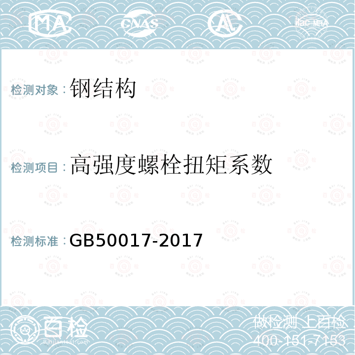 高强度螺栓扭矩系数 钢结构设计标准