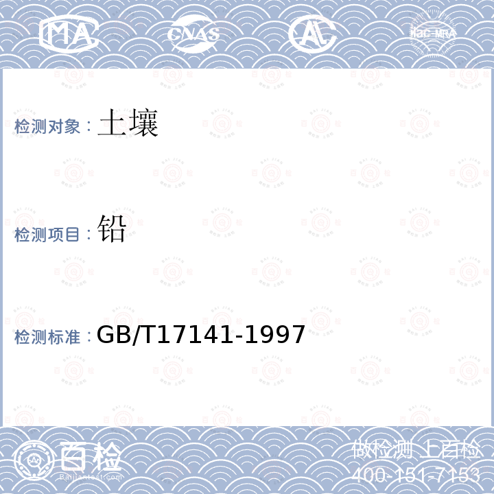 鉛 土壤質量 鉛、鎘的測定 石墨爐原子吸收分光光度法 
 GB/T 17141-1997