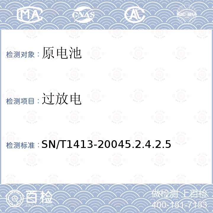 過放電 進出口原電池安全檢驗方法