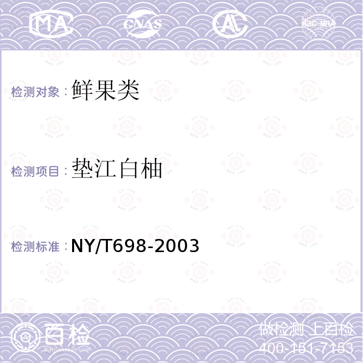 垫江白柚  NY/T 698-2003 垫江白柚
