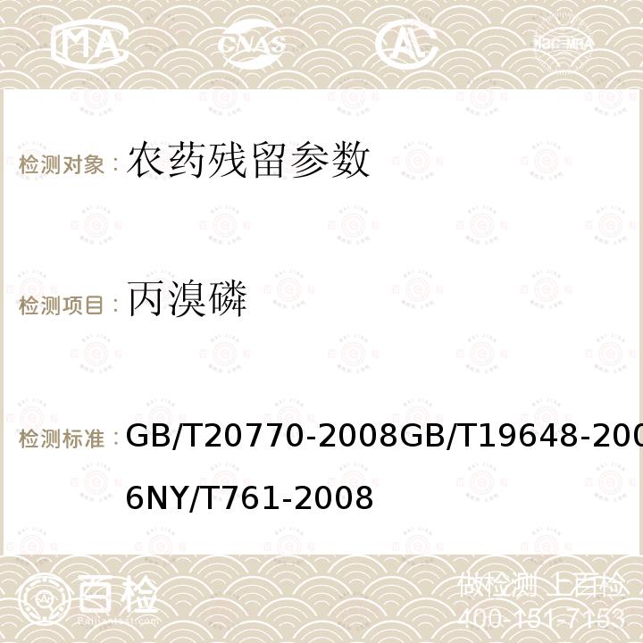 丙溴磷 粮谷中486种农药及相关化学品残留量的测定 液相色谱-串联质谱法 水果和蔬菜中500种农药及相关化学品残留的测定 气相色谱-质谱法 蔬菜和水果中有机磷、有机氯、拟除虫菊酯和氨基甲酸酯类农药多残留的测定