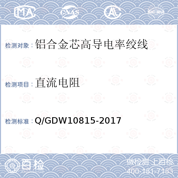 直流电阻 Q/GDW10815-2017 铝合金芯高导电率绞线