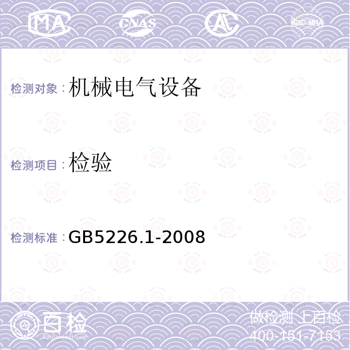 检验 机械电气安全 机械电气设备 第1部分:通用技术条件