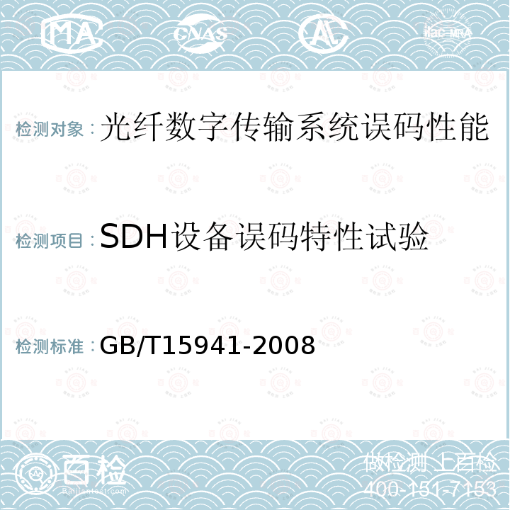 SDH设备误码特性试验 同步数字体系(SDH)光缆线路系统进网要求