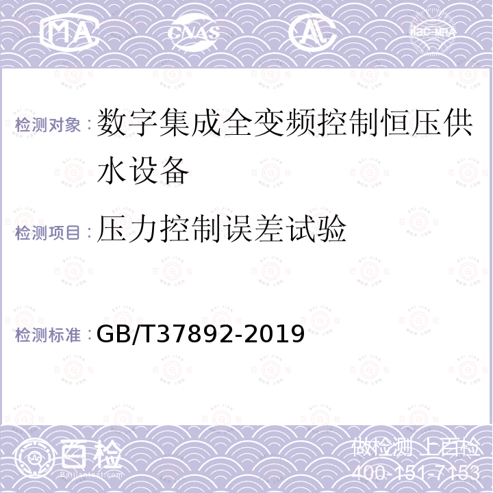 压力控制误差试验 数字集成全变频控制恒压供水设备