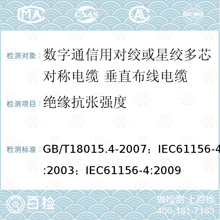 绝缘抗张强度 数字通信用对绞或星绞多芯对称电缆 第4部分:垂直布线电缆 分规范