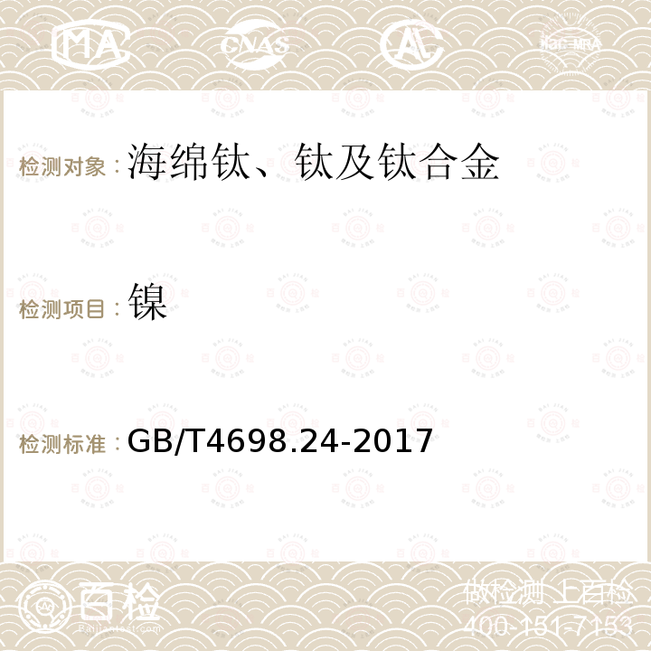 镍 钛及钛合金化学分析方法 第24部分：镍量
的测定 丁二酮肟分光光度法和电感耦合等离子体原子发射光谱法