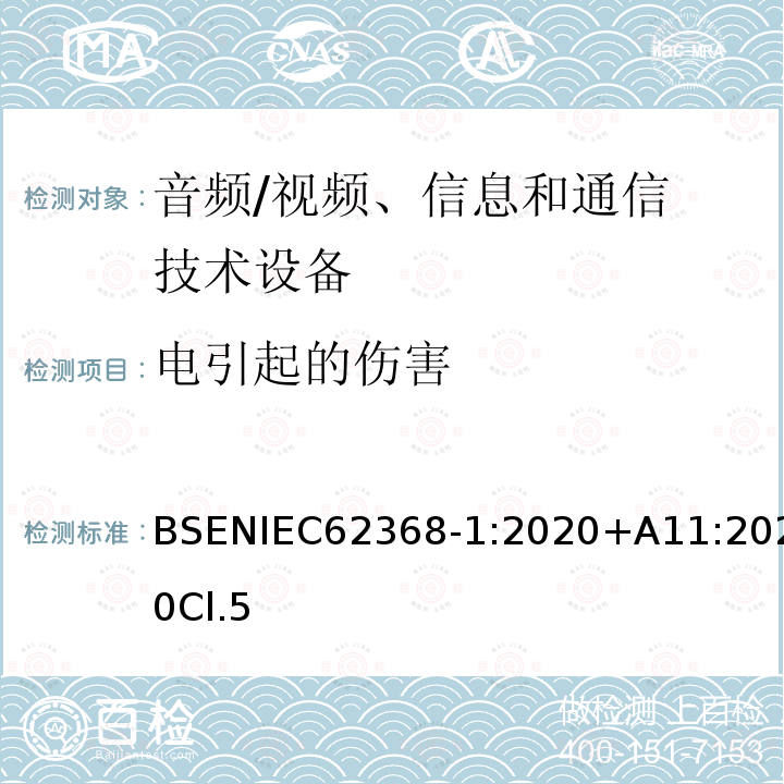 电引起的伤害 音频/视频、信息和通信技术设备 第 1 部分:安全要求