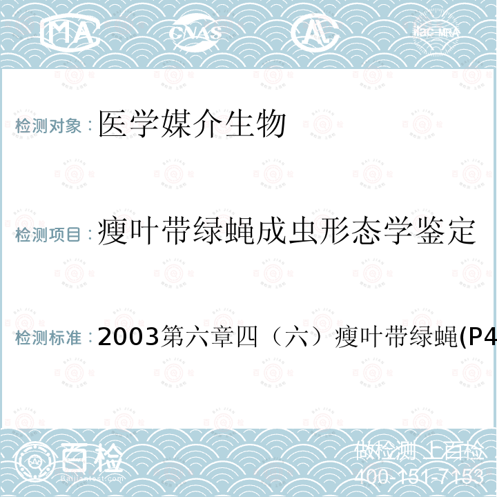 瘦叶带绿蝇成虫形态学鉴定 中国重要医学昆虫分类与鉴定 (第一版) 河南科学技术出版社