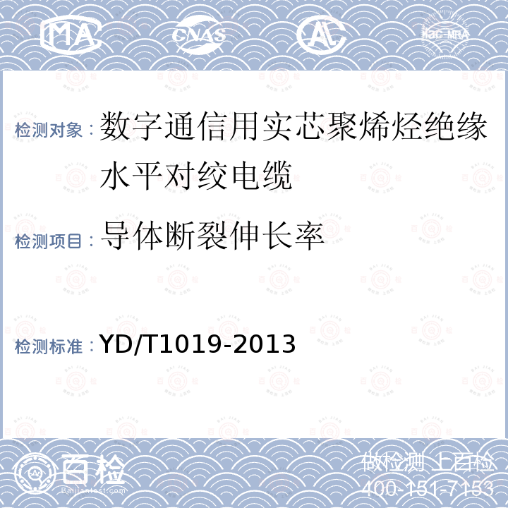 導體斷裂伸長率 數字通信用實芯聚烯烴絕緣水平對絞電纜