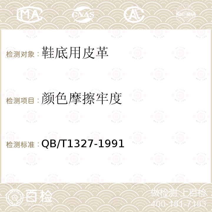 顏色摩擦牢度 皮革表面顏色摩擦牢度測試方法