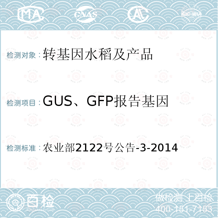 GUS、GFP报告基因 农业部2122号公告-3-2014 转基因植物及其产品成分检测 报告基因GUS、GFP定性PCR方法