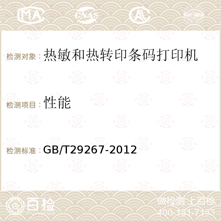 性能 GB/T 29267-2012 热敏和热转印条码打印机通用规范
