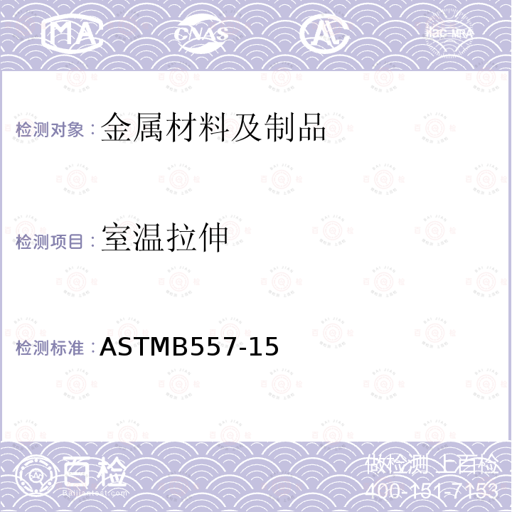 室温拉伸 ASTM B557M-2007 锻制和铸造的铝及镁合金制品的拉力试验方法(米制)