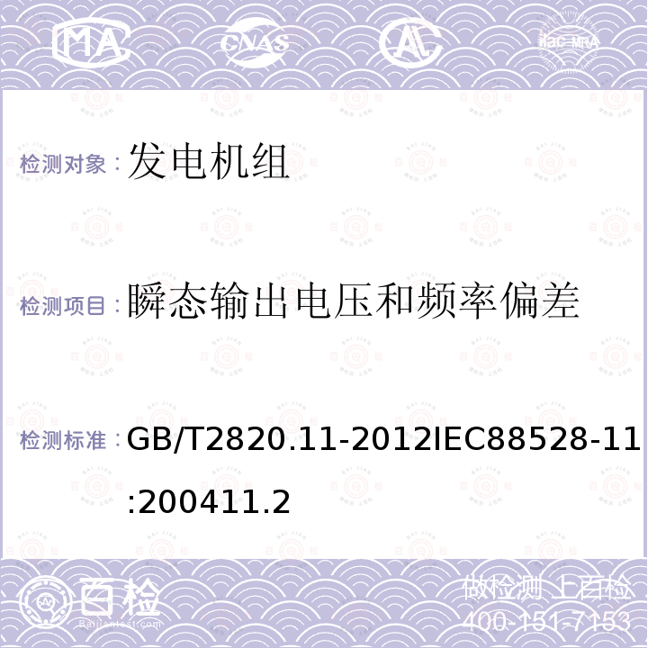 瞬态输出电压和频率偏差 往复式内燃机驱动的交流发 电机组 第 11 部分：旋转不 间断电源 性能要求和试验 方法