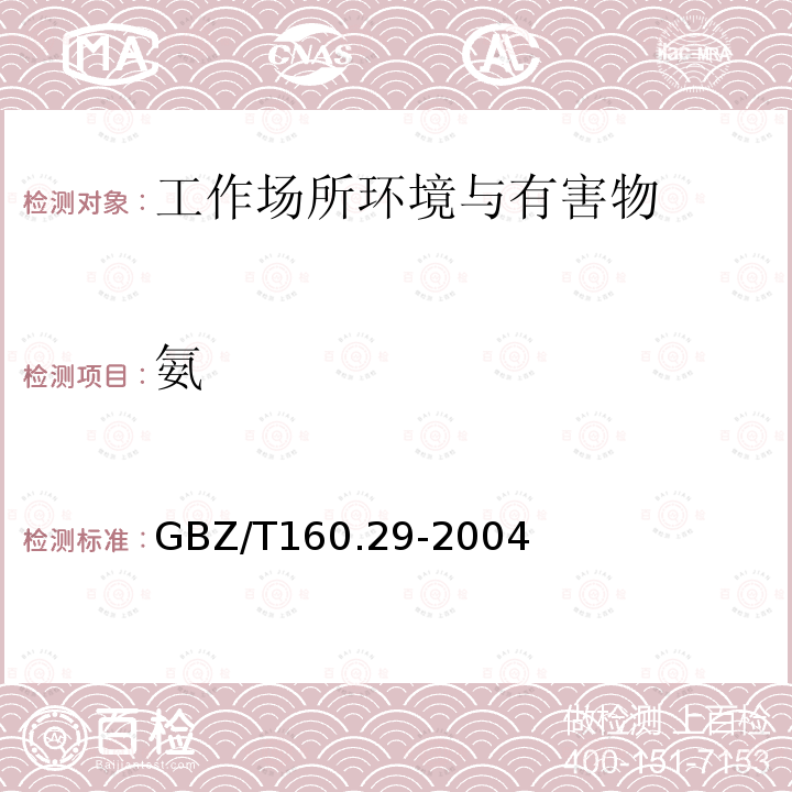 氨 工作场所空气有毒物质测定无机含氮化合物 氨的纳氏试剂分光光度法