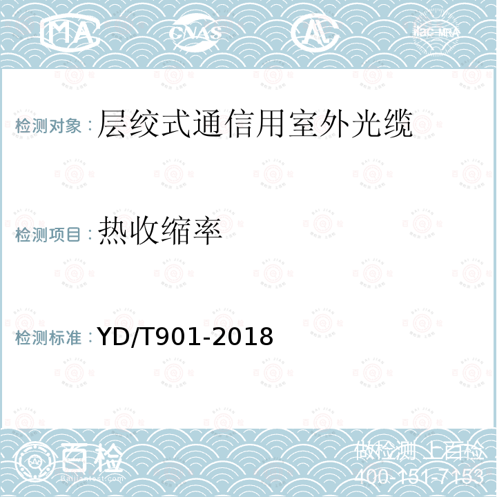 热收缩率 核心网用光缆——层绞式通信用室外光缆