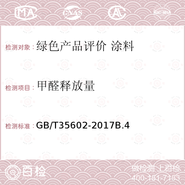 甲醛释放量 绿色产品评价 涂料