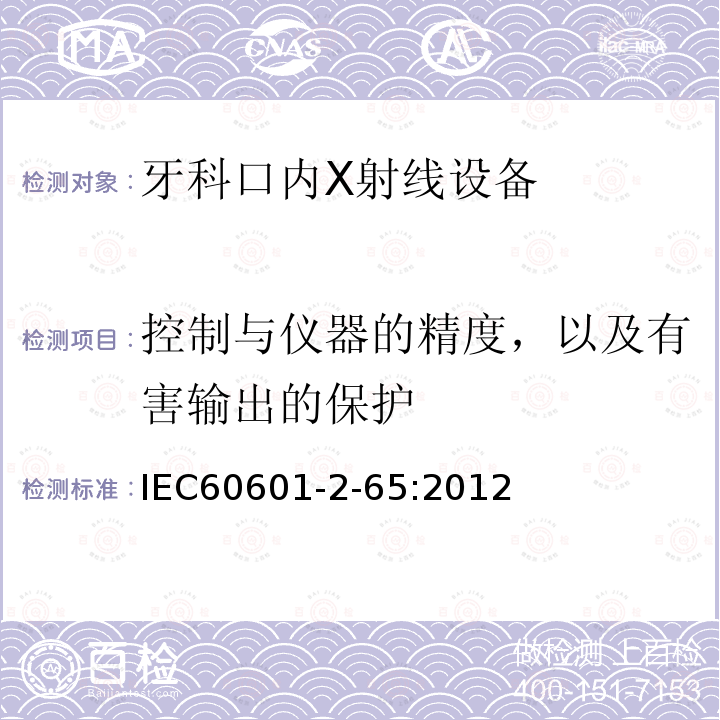 控制与仪器的精度，以及有害输出的保护 医用电气设备 第2-65部分：牙科口内X射线设备基本安全和基本性能的专用要求 Medical electrical equipment –Part 2-65: Particular requirements for the basic safety and essential performanceof dental intra-oral X-ray equipment