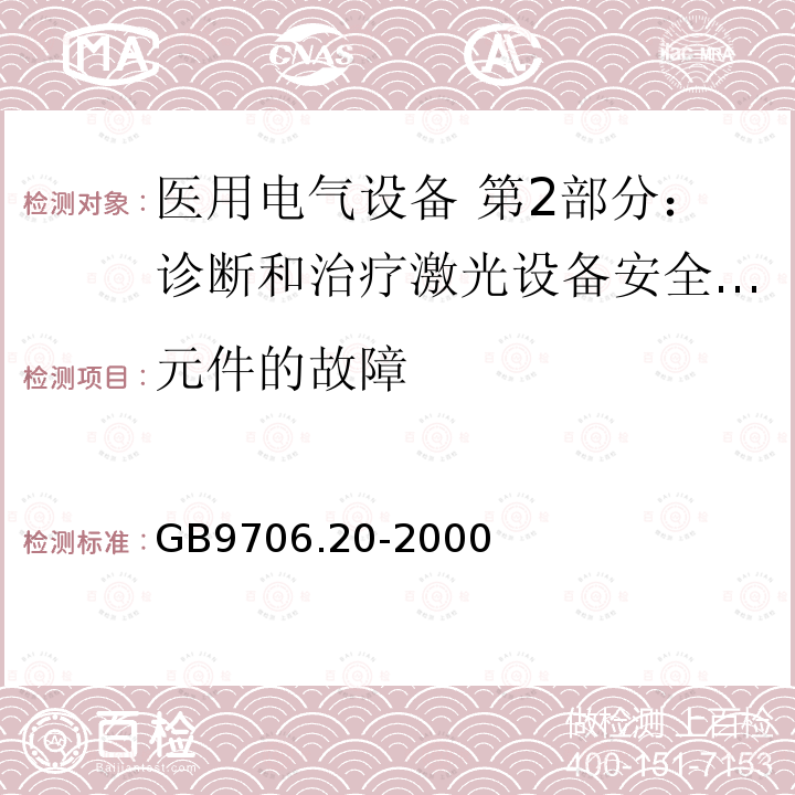 元件的故障 医用电气设备 第2部分：诊断和治疗激光设备安全专用要求