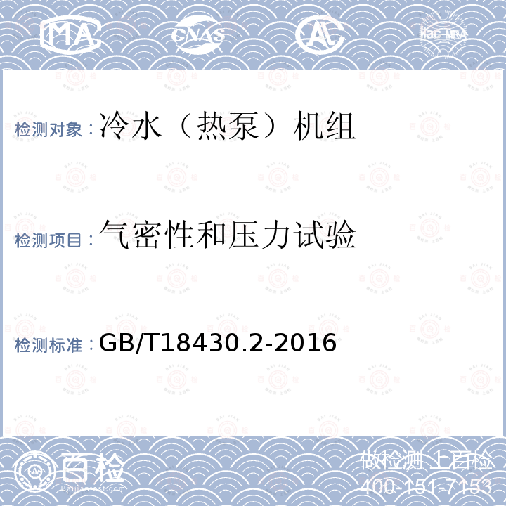 气密性和压力试验 蒸气压缩循环冷水（热泵）机组 第2部分：户用及类似用途的冷水（热泵）机组