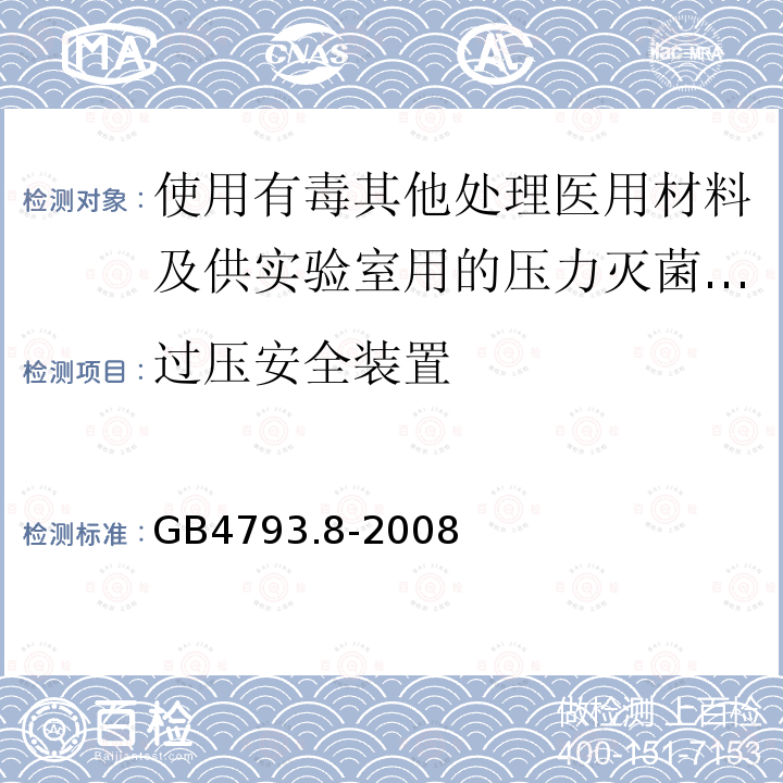 过压安全装置 使用有毒其他处理医用材料及供实验室用的压力灭菌器和灭菌器