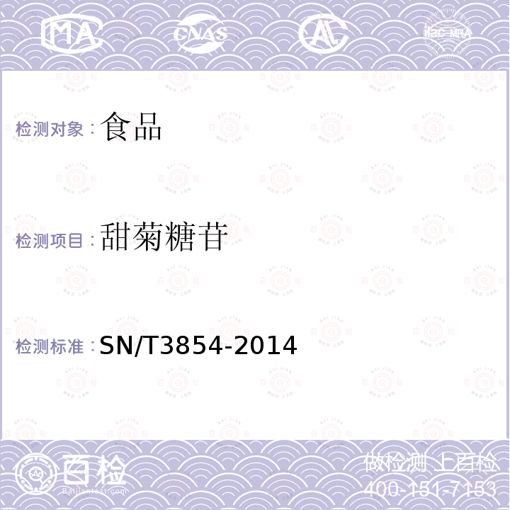 甜菊糖苷 SN/T 3854-2014 出口食品中天然甜味劑甜菊糖苷、甜菊雙糖苷、甘草酸、甘草次酸的測定 高效液相色譜法