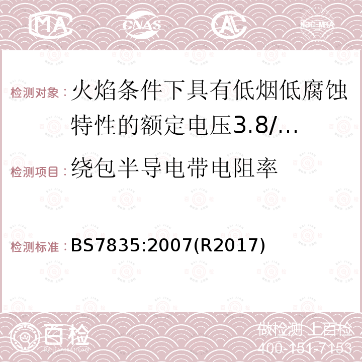 绕包半导电带电阻率 火焰条件下具有低烟低腐蚀特性的额定电压3.8/6.6kV到19/33kV热固性绝缘铠装电缆