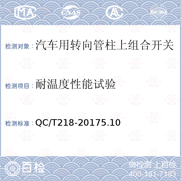 耐温度性能试验 汽车用转向管柱上组合开关技术条件