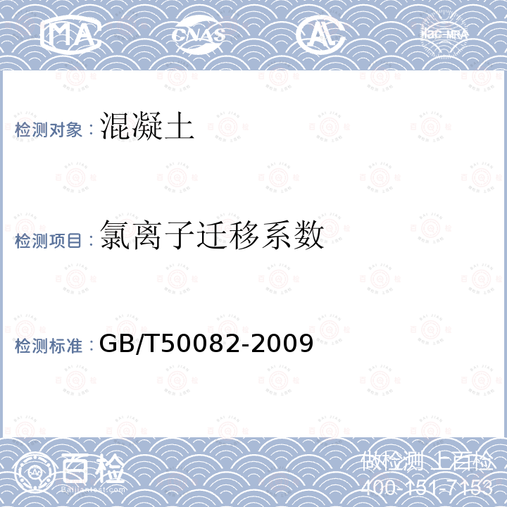 氯离子迁移系数 普通混凝土长期性能和耐久性能试验方法标准 第7章