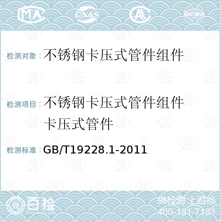 不锈钢卡压式管件组件  卡压式管件 GB/T 19228.1-2011 不锈钢卡压式管件组件 第1部分:卡压式管件