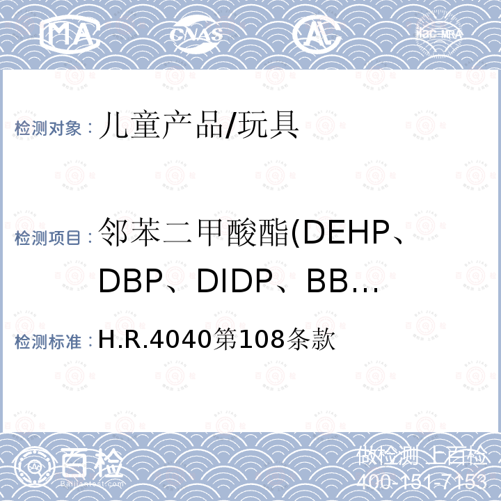 邻苯二甲酸酯(DEHP、DBP、DIDP、BBP、DINP、DNOP、DIBP、DPENP、DCHP、DHEXP) 2008消费品安全改进法案