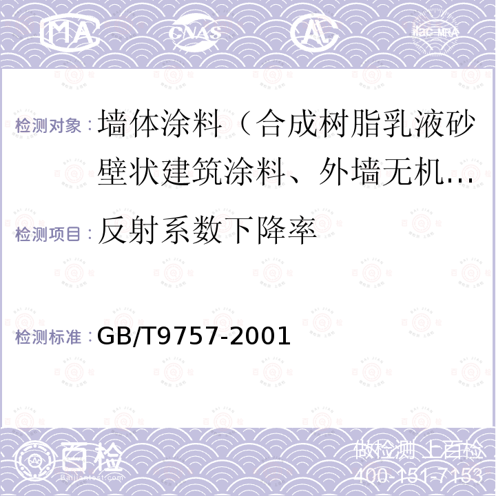 反射系数下降率 GB/T 9757-2001 溶剂型外墙涂料