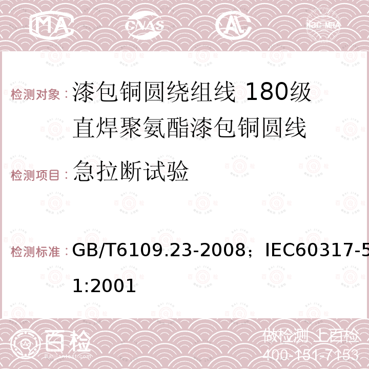 急拉断试验 漆包铜圆绕组线 第23部分:180级直焊聚氨酯漆包铜圆线