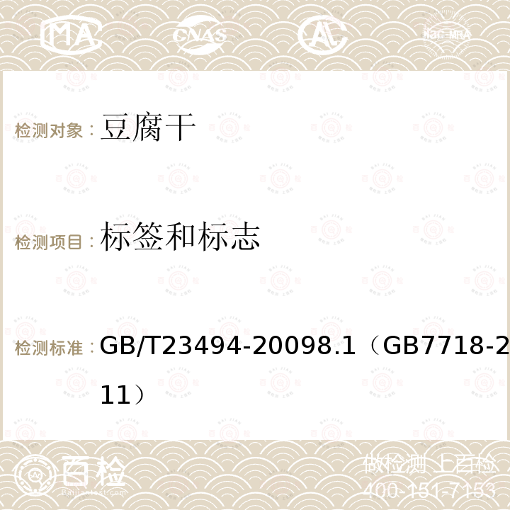 標簽和標志 豆腐干