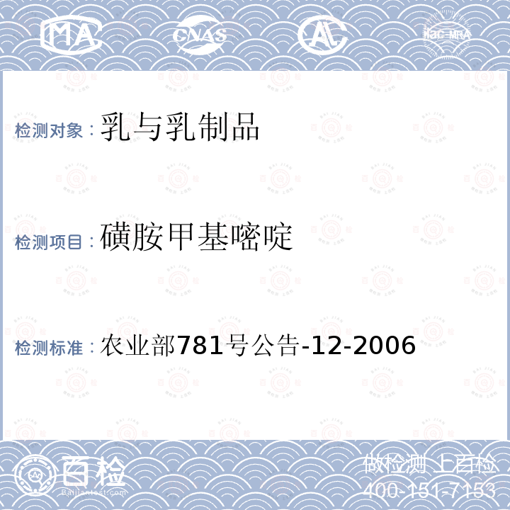 磺胺甲基嘧啶 牛奶中磺胺类药物残留量的测定 液相色谱-串联质谱法