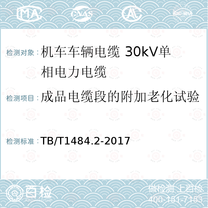 成品电缆段的附加老化试验 机车车辆电缆 第2部分：30kV单相电力电缆