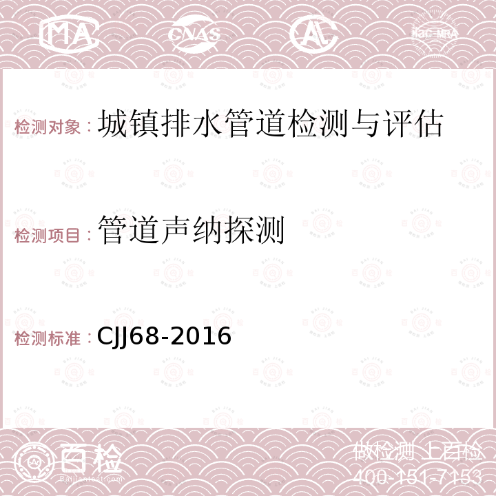 管道声纳探测 CJJ68-2016 城镇排水管渠与泵站维护技术规程