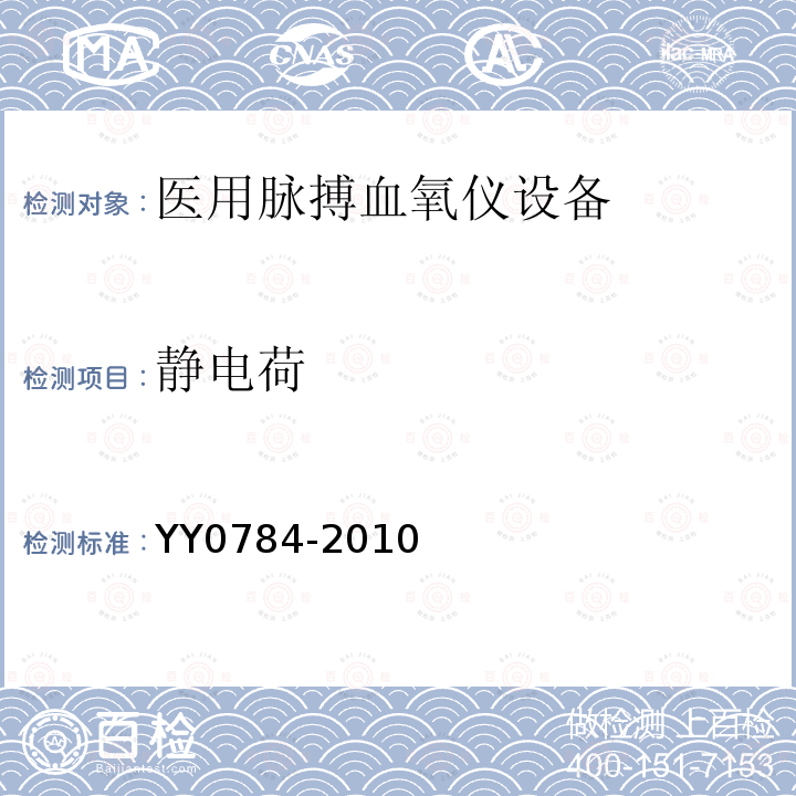 静电荷 医用电气设备 医用脉搏血氧仪设备基本安全和主要性能专用要求