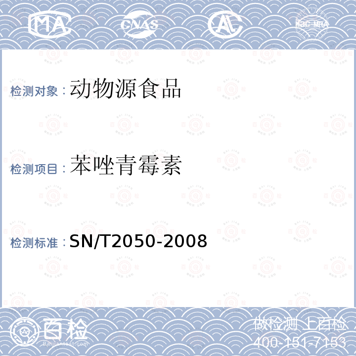 苯唑青霉素 进出口动物源食品中14种β-内酰胺类抗生素残留量检测方法液相色谱-质谱/质谱法