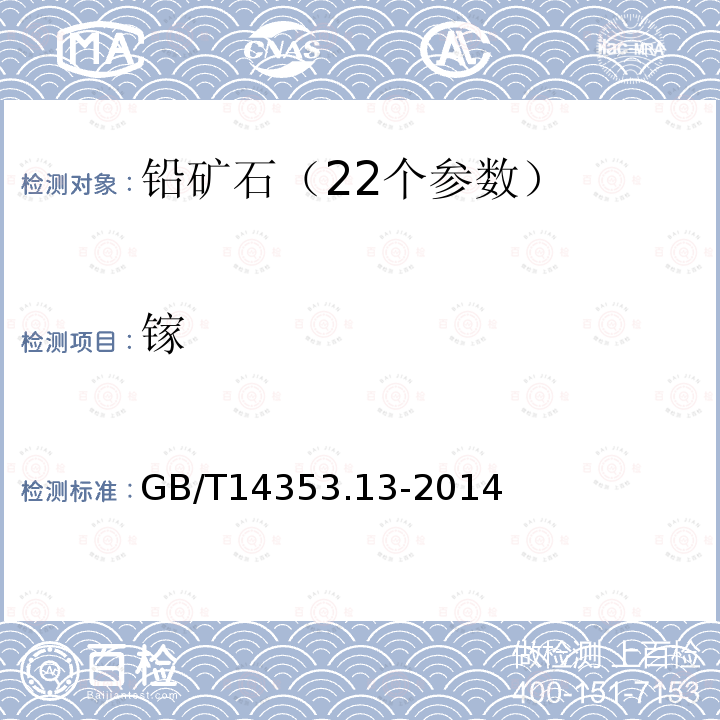 镓 铜矿石、铅矿石和锌矿石分析方法 第13部分 镓量、铟量、铊量、钨量、钼量测定