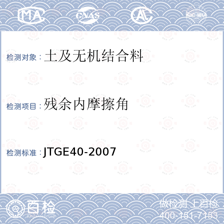 残余内摩擦角 JTG E40-2007 公路土工试验规程(附勘误单)