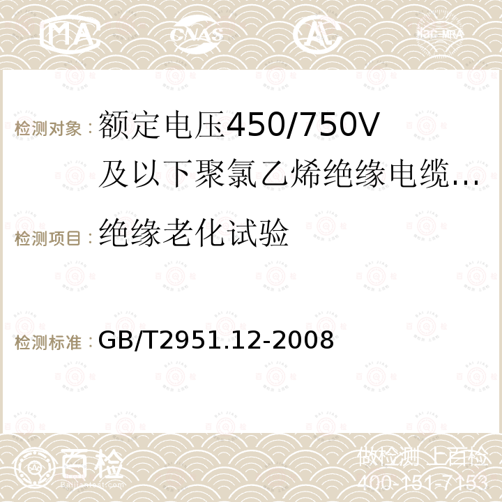 绝缘老化试验 电缆和光缆绝缘和护套材料通用试验方法 第12部分：通用试验方法 热老化试验方法