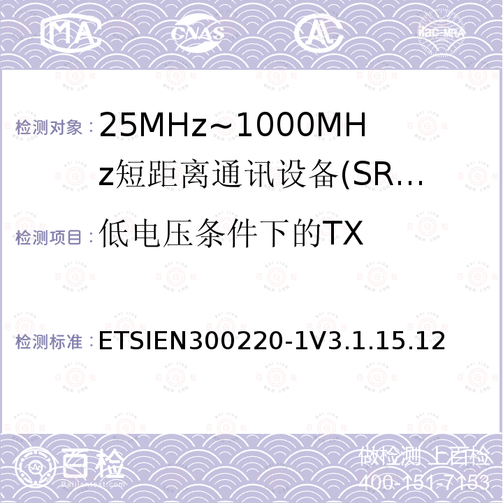 低电压条件下的TX ETSIEN300220-1V3.1.15.12 短程设备（SRD），工作频率范围为25 MHz至1 000 MHz; 第1部分：技术特性和测量方法