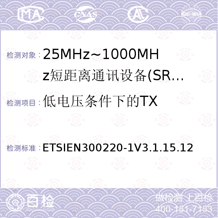 低电压条件下的TX 短程设备（SRD），工作频率范围为25 MHz至1 000 MHz; 第1部分：技术特性和测量方法