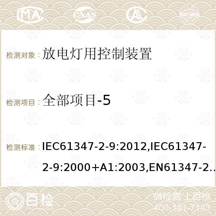 全部项目-5 IEC 61347-2-9-2012 灯控装置 第2-9部分:放电灯(荧光灯除外)用电磁控制装置的特殊要求